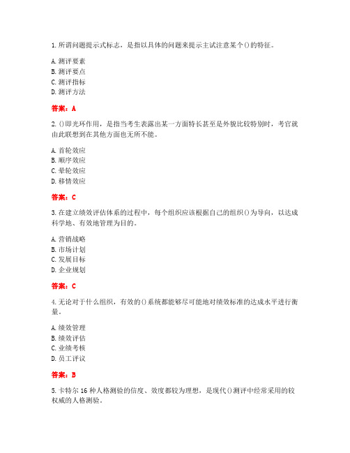 [答案][南开大学]2021春《人员素质测评理论与方法》在线作业-2