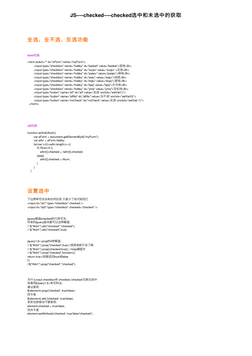 JS----checked----checked选中和未选中的获取