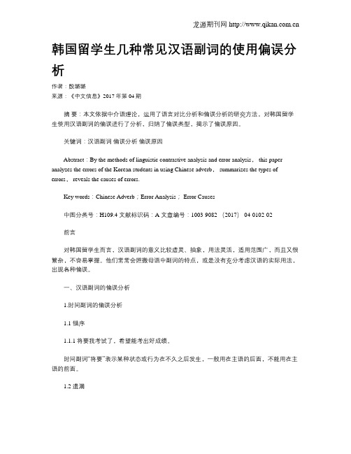 韩国留学生几种常见汉语副词的使用偏误分析