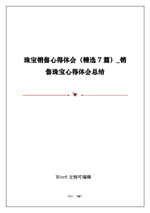 珠宝销售心得体会(精选7篇)_销售珠宝心得体会总结