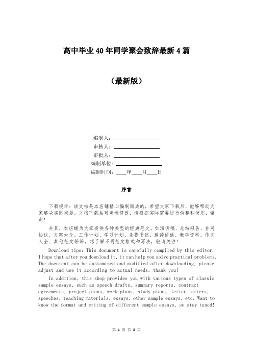 高中毕业40年同学聚会致辞最新4篇