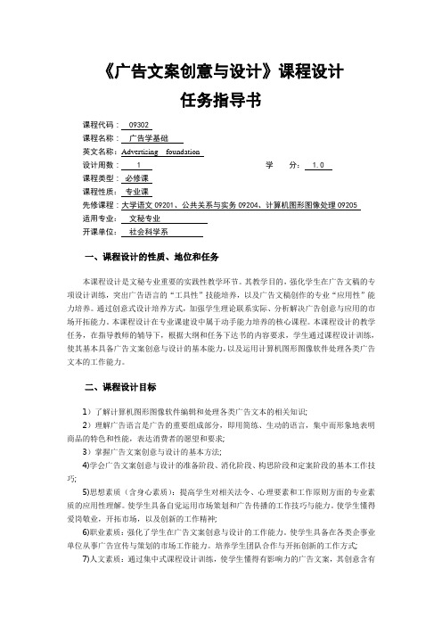 《广告文案创意与设计》课程设计任务书