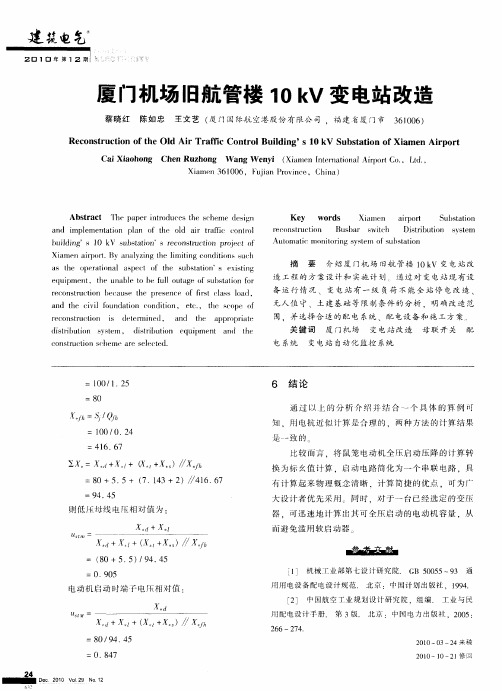 厦门机场旧航管楼10kV变电站改造