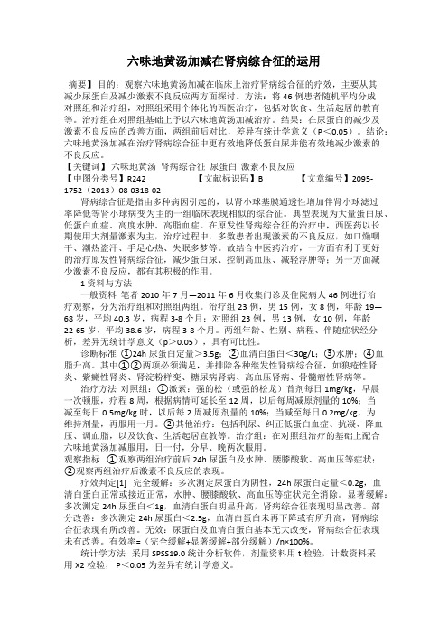 六味地黄汤加减在肾病综合征的运用