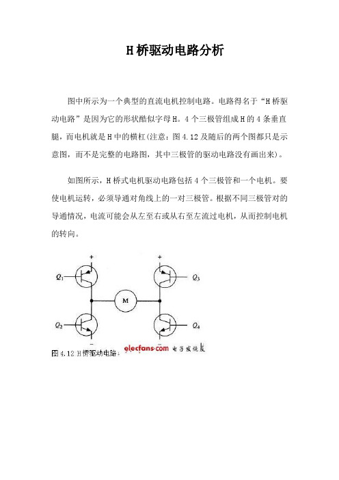 H桥驱动电路分析