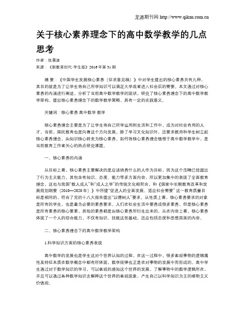 关于核心素养理念下的高中数学教学的几点思考