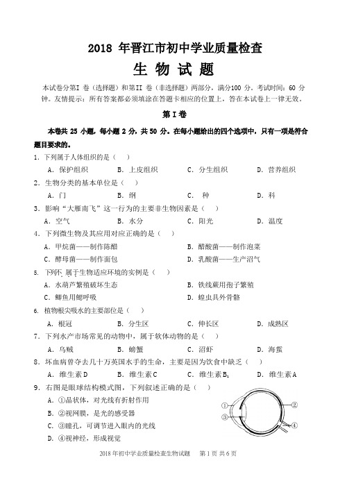 2018年晋江市初中学业质量检查生物试题和参考答案及评分标准