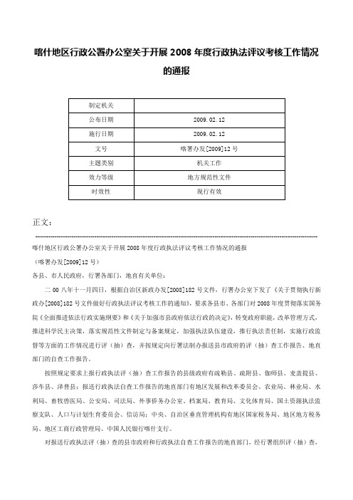 喀什地区行政公署办公室关于开展2008年度行政执法评议考核工作情况的通报-喀署办发[2009]12号