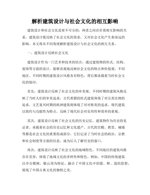 解析建筑设计与社会文化的相互影响