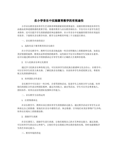 在小学音乐中实施德育教学的有效途径