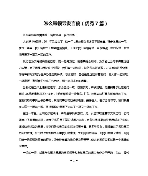 怎么写领导发言稿(优秀7篇)