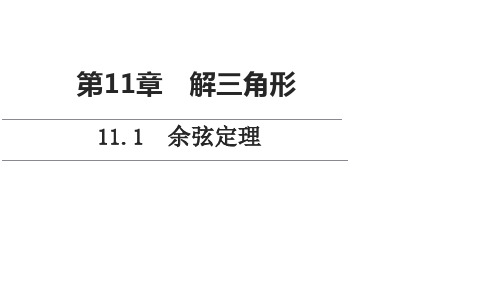 新教材苏教版必修第二册第11章111余弦定理课件