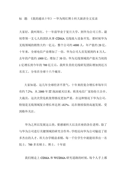 《我的通讯十年》-华为周红博士科大演讲全文实录