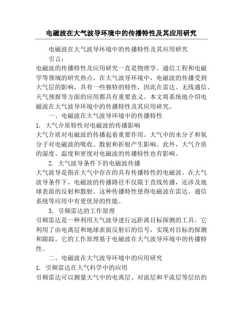 电磁波在大气波导环境中的传播特性及其应用研究