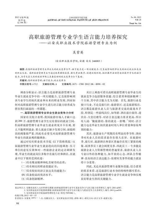 高职旅游管理专业学生语言能力培养探究——以安庆职业技术学院旅游管理专业为例