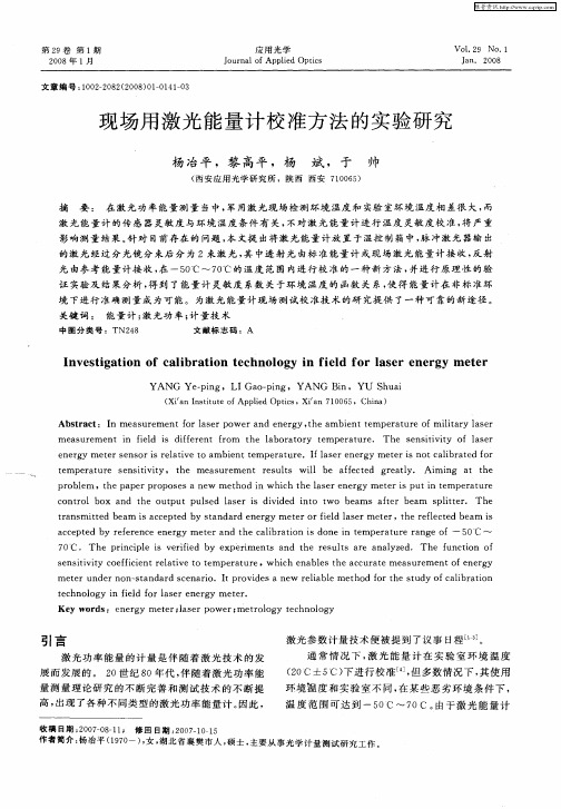 现场用激光能量计校准方法的实验研究