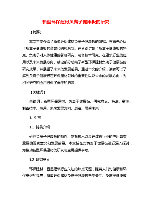 新型环保建材负离子健康板的研究