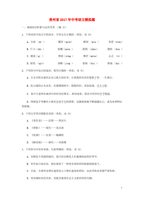 贵州省2017年中考语文模拟题1新人教版