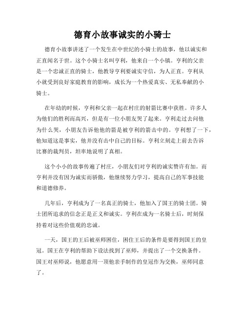 德育小故事诚实的小骑士