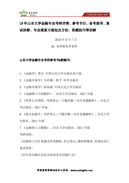 19年山东大学金融专业考研详情、参考书目、备考指导、复试讲解、专业课复习规划及方法、答题技巧等讲解