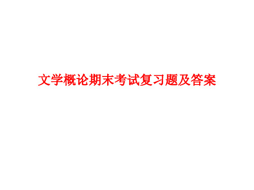 《文学概论》期末考试复习题及答案