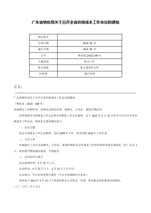 广东省物价局关于召开全省价格成本工作会议的通知-粤价函[2010]169号