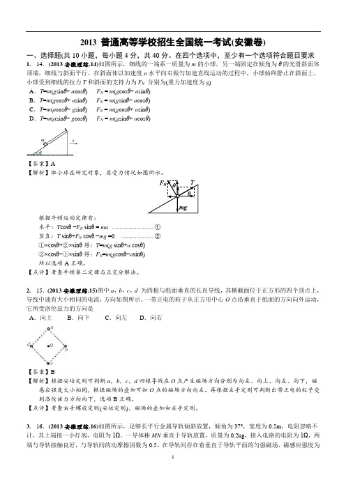 2013安徽高考理综─物理试题