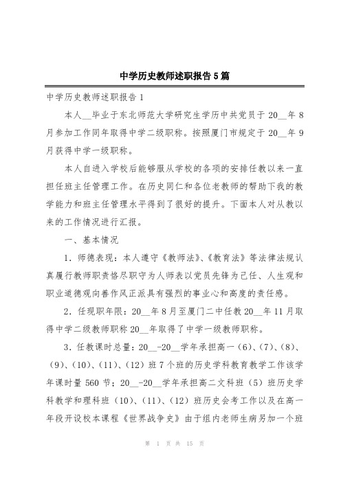 中学历史教师述职报告5篇