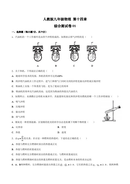 人教版九年级物理 第十四章综合测试卷三套含答案