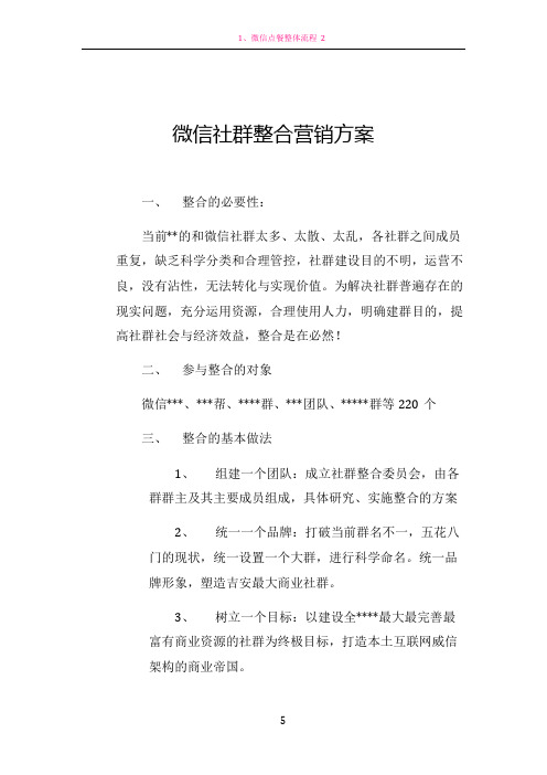 微信社群整合营销方案