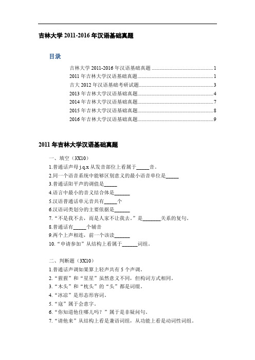 吉林大学2011-2016年汉语基础真题