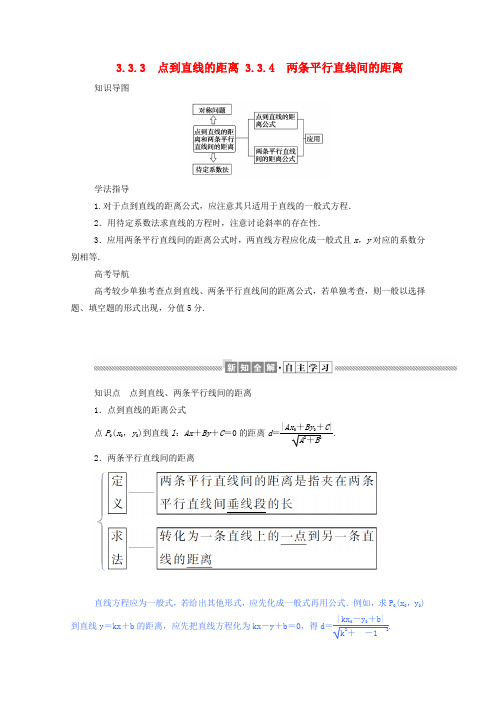 2019-2020学年高中数学 第三章 直线与方程 3.3.3 点到直线的距离 3.3.4 两条