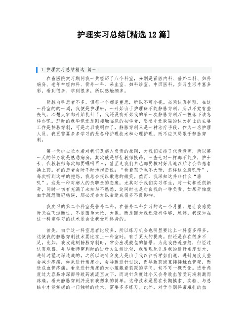 护理实习总结[精选12篇]