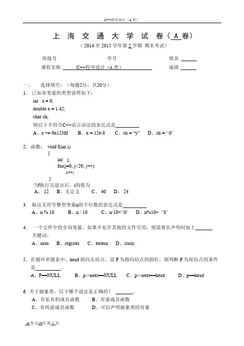 上海交通大学 2014-2015 C++期末考卷A卷