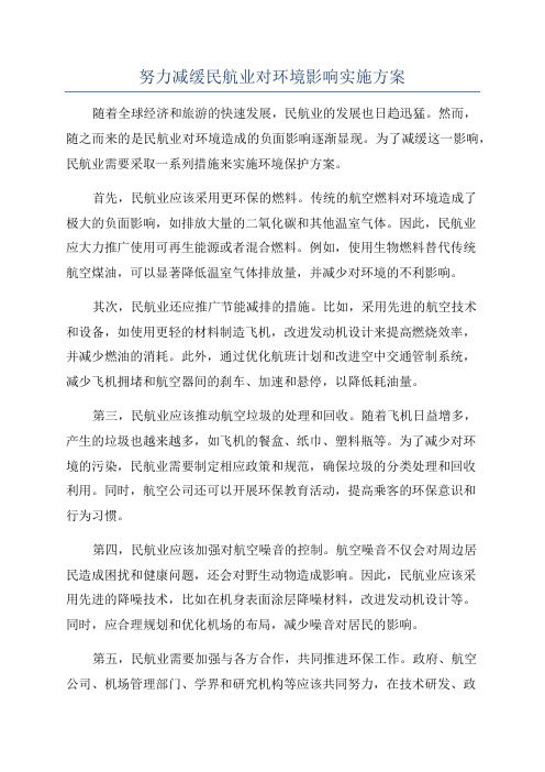 努力减缓民航业对环境影响实施方案