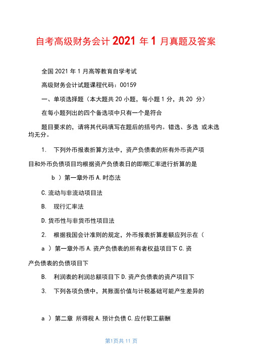 自考高级财务会计2021年1月真题及答案