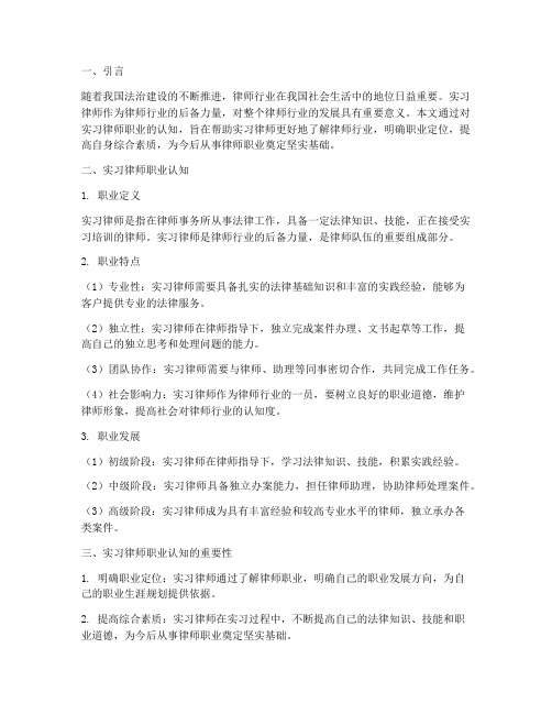 实习律师职业认知报告