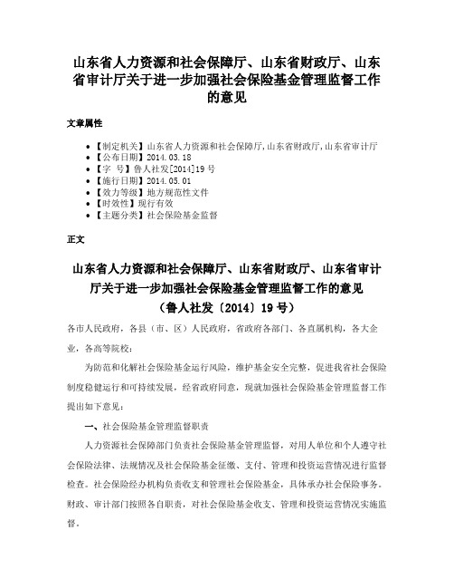 山东省人力资源和社会保障厅、山东省财政厅、山东省审计厅关于进一步加强社会保险基金管理监督工作的意见