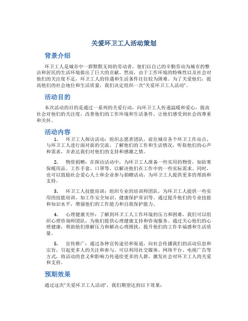 关爱环卫工人活动策划