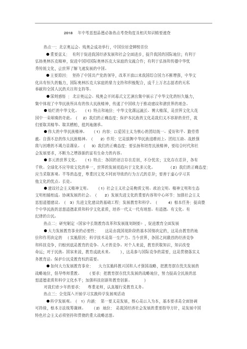 九年级政治-2018年九年级思想品德中考必备热点分析速查最新