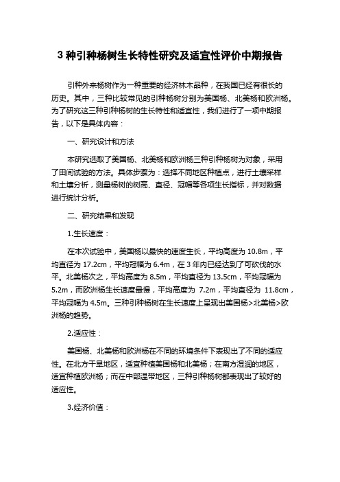 3种引种杨树生长特性研究及适宜性评价中期报告