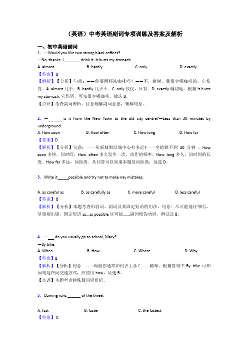 (英语)中考英语副词专项训练及答案及解析