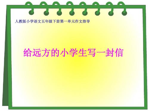 五年级下册第一单元习作指导