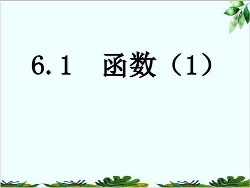 苏科版数学八年级上册函数精品课件PPT4