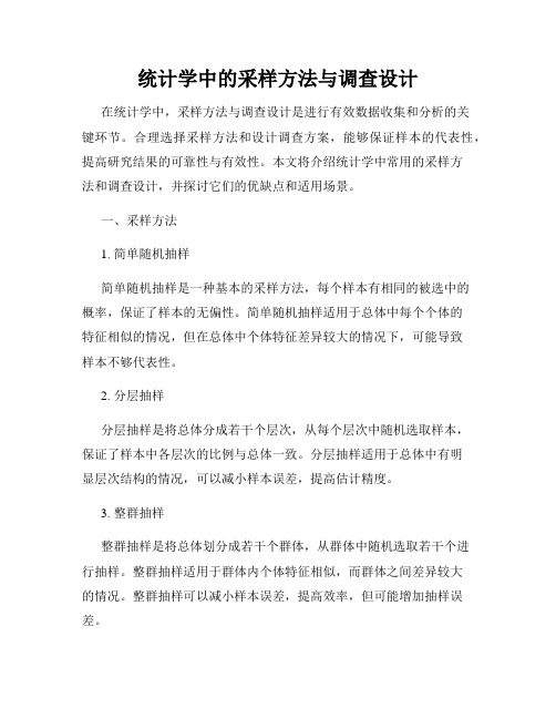 统计学中的采样方法与调查设计