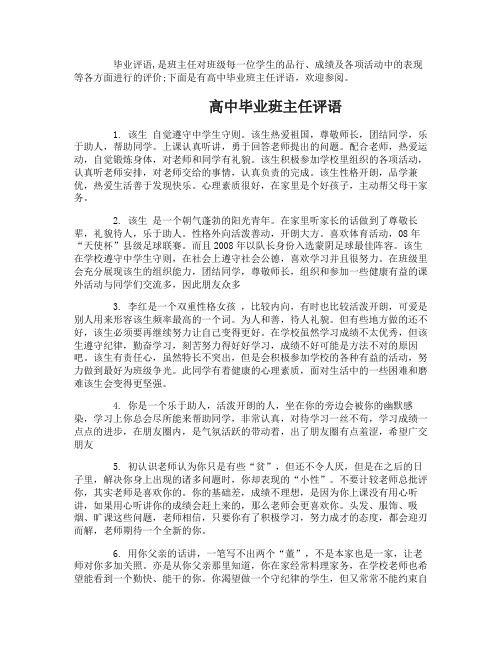 高中毕业班主任的鉴定评语