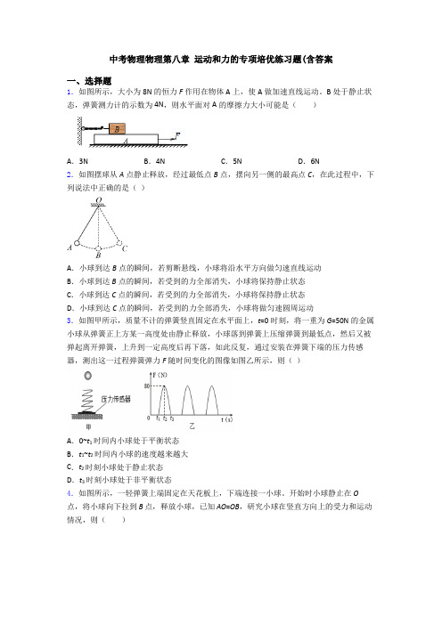 中考物理物理第八章 运动和力的专项培优练习题(含答案