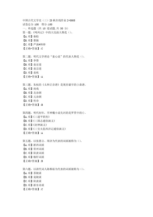 东师-《中国古代文学史(三)》2023年秋学期在线作业2-答案5