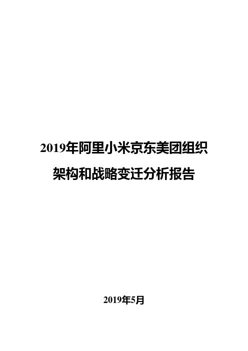 2019年阿里小米京东美团组织架构和战略变迁分析报告