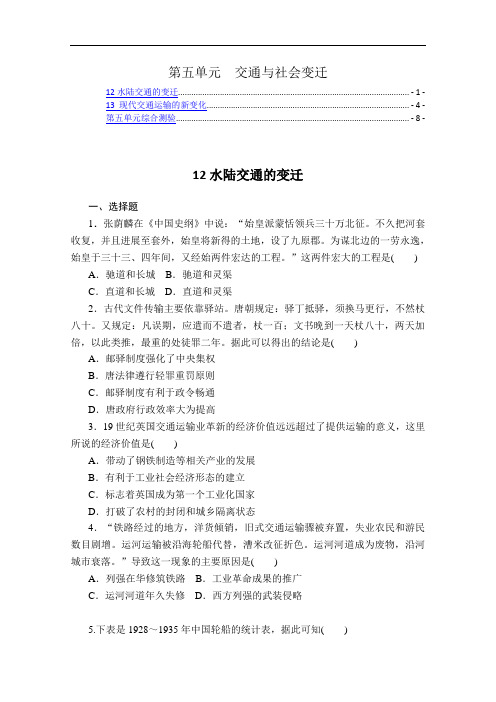 新教材高中历史选择性必修2 第五单元 交通与社会变迁 课时练习及章末测验 含解析